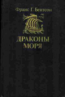 Книга Франс Г. Бентсон Драконы моря 11-51 Баград.рф
